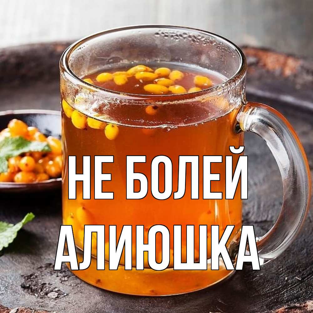 Открытка  с именем. Алиюшка, Не болей  