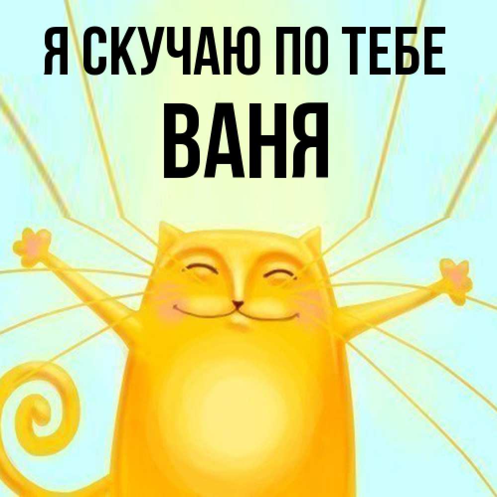 Открытка  с именем. Ваня, Я скучаю по тебе  