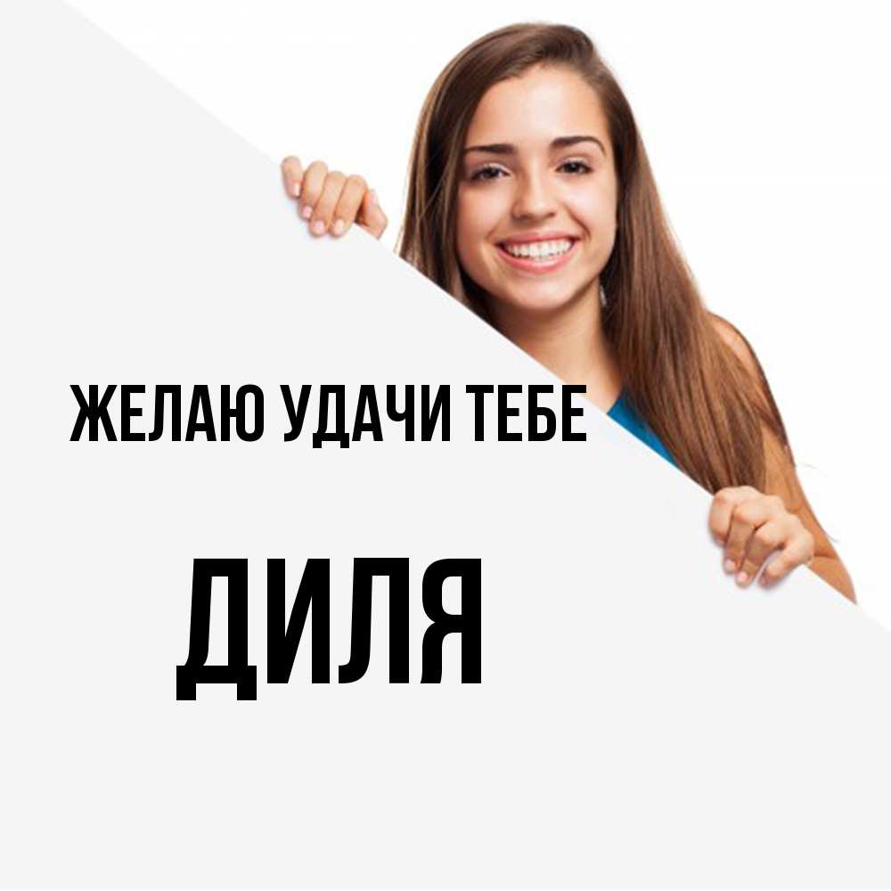 Открытка  с именем. Диля, Желаю удачи тебе  