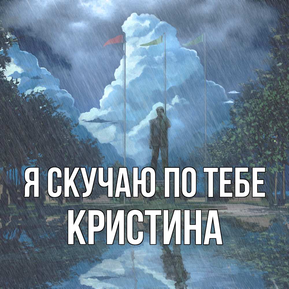 Открытка  с именем. Кристина, Я скучаю по тебе  