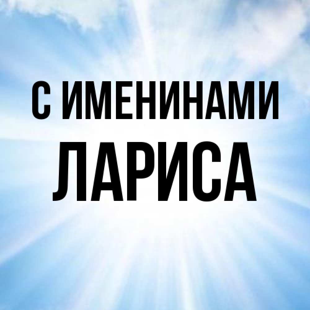 Открытка  с именем. Лариса, С именинами  