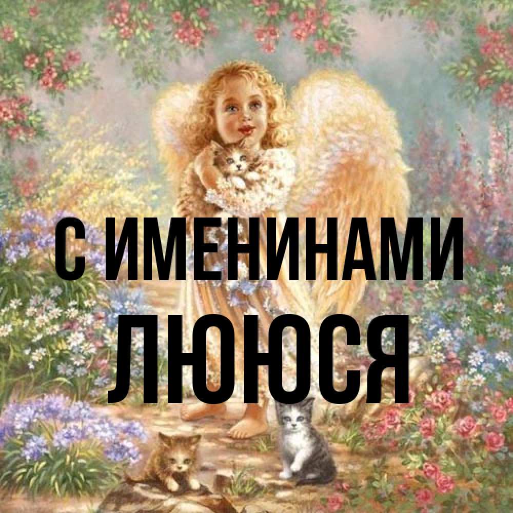 Открытка  с именем. Лююся, С именинами  