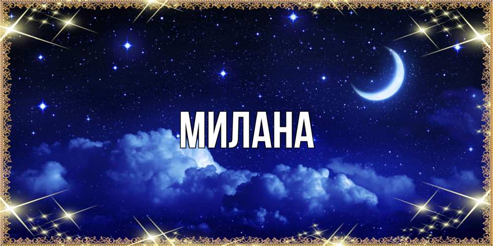 Открытка  с именем. Милана, Главная  