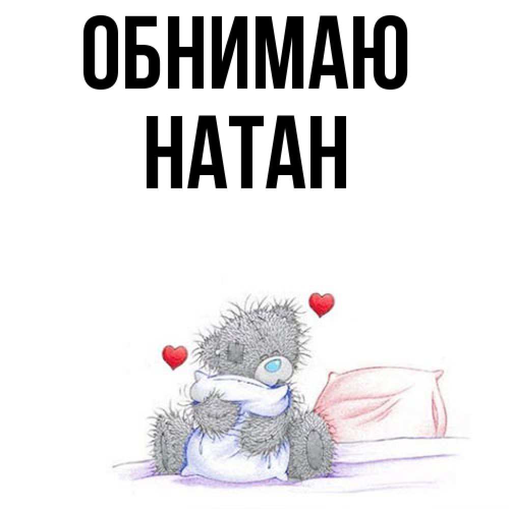 Открытка  с именем. Натан, Обнимаю  