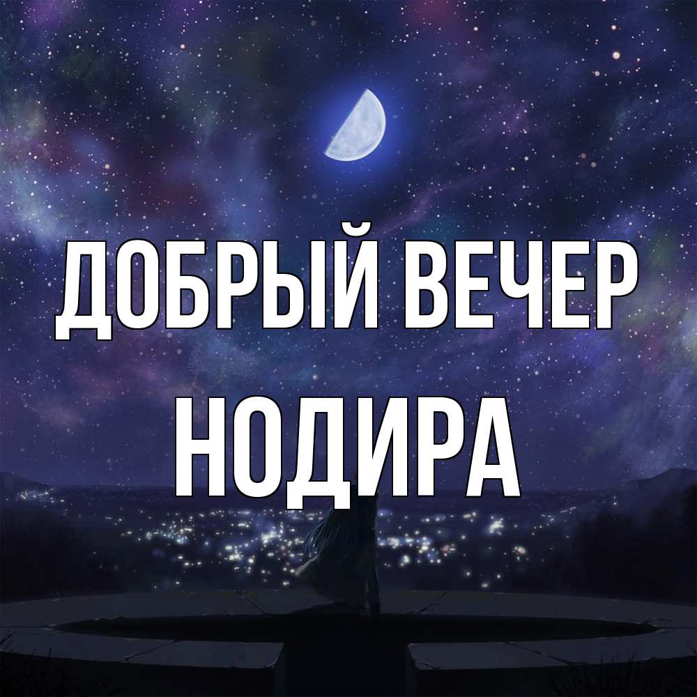 Открытка  с именем. Нодира, Добрый вечер  