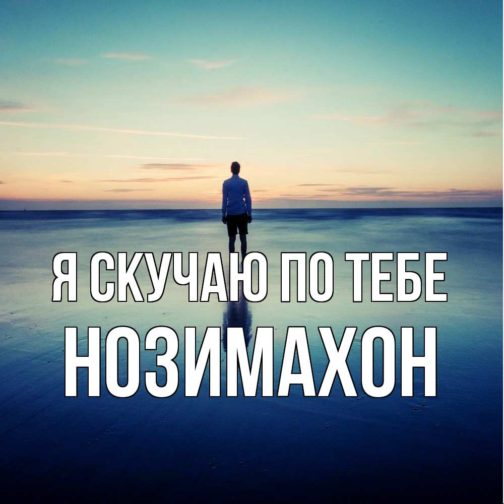 Открытка  с именем. Нозимахон, Я скучаю по тебе  