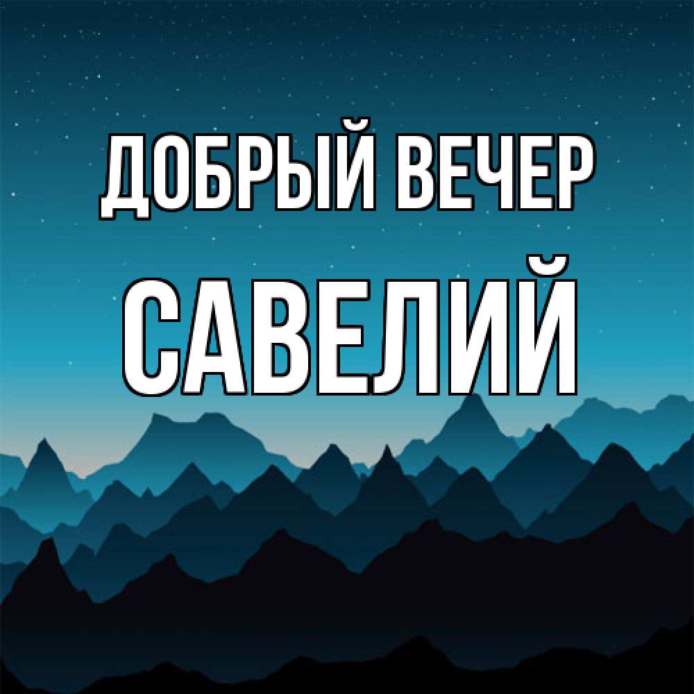 Открытка  с именем. Савелий, Добрый вечер  
