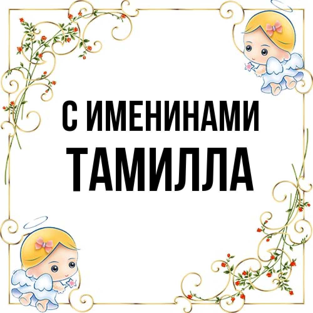 Открытка  с именем. Тамилла, С именинами  