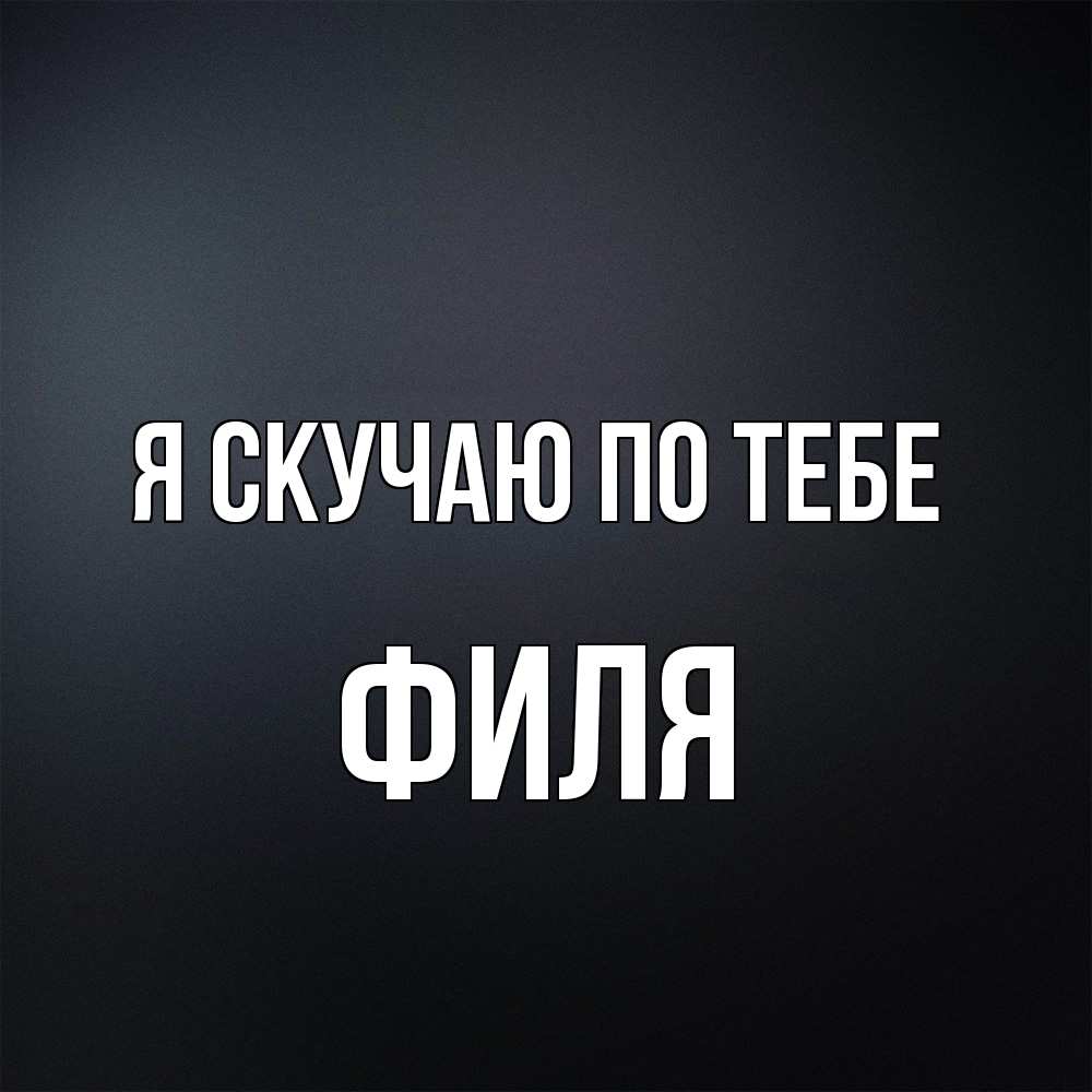 Открытка  с именем. Филя, Я скучаю по тебе  