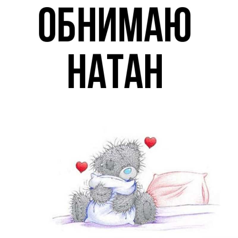 Картинка Обнимаю, Натан