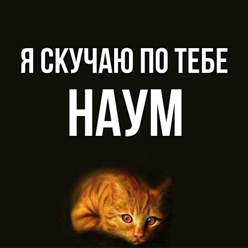 Картинка Я скучаю по тебе, Наум