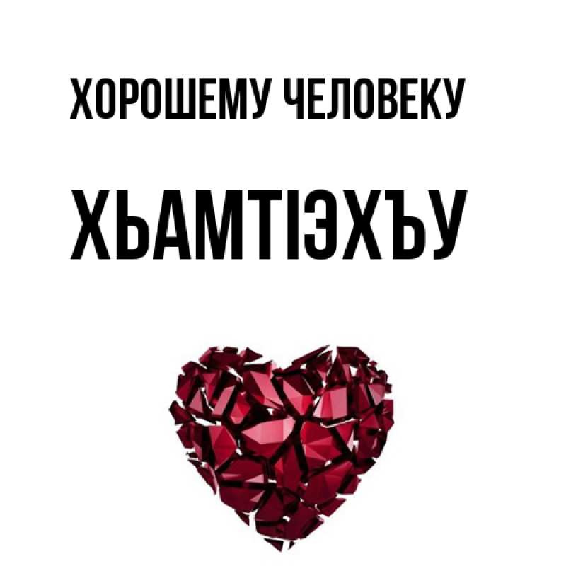Картинка Хорошему человеку, ХьамтIэхъу