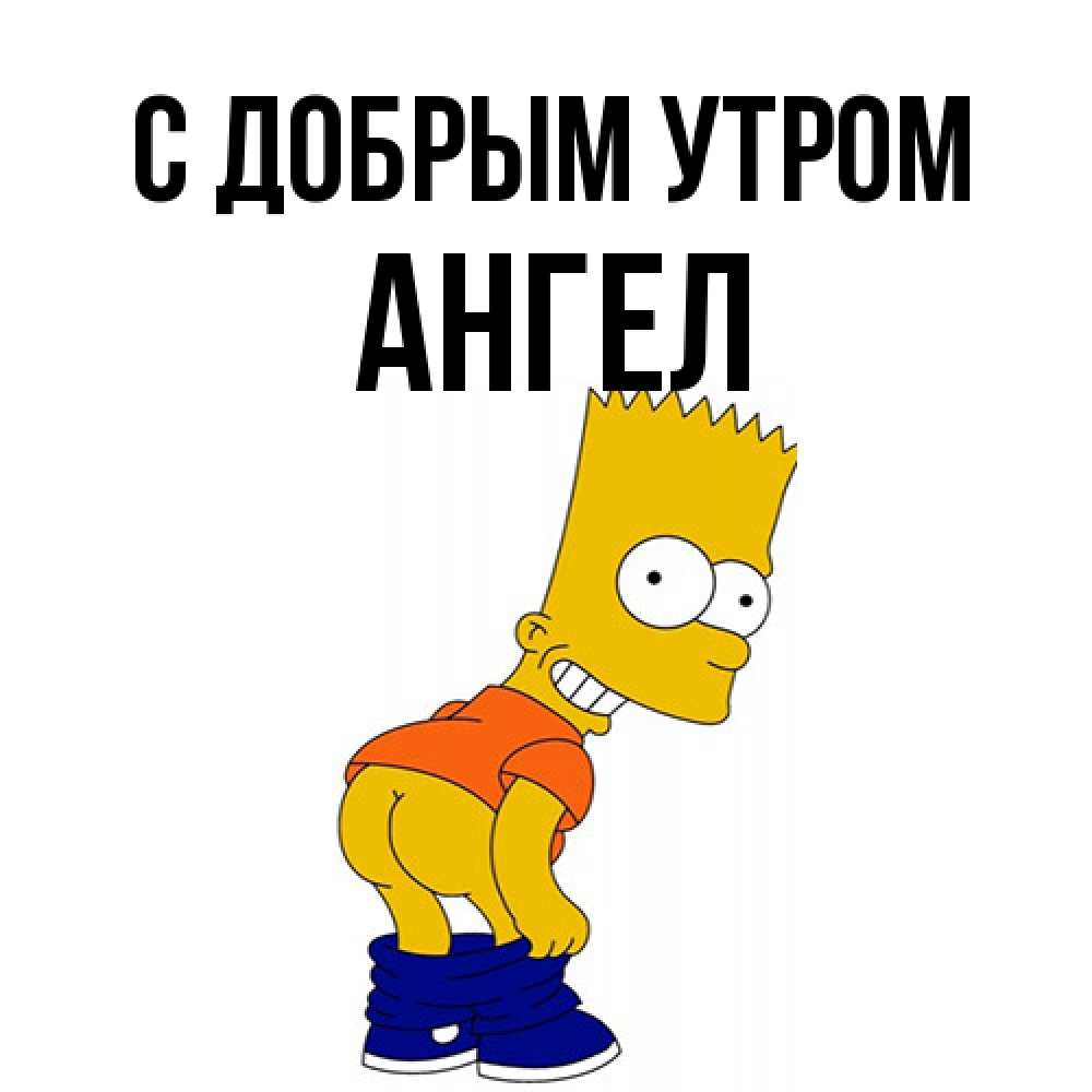 Открытка  с именем. Ангел, С добрым утром  