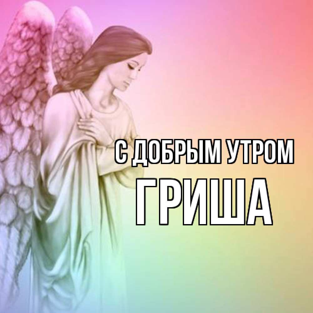 Открытка  с именем. Гриша, С добрым утром  