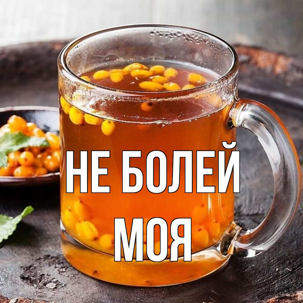 Открытка  с именем. Моя, Не болей  