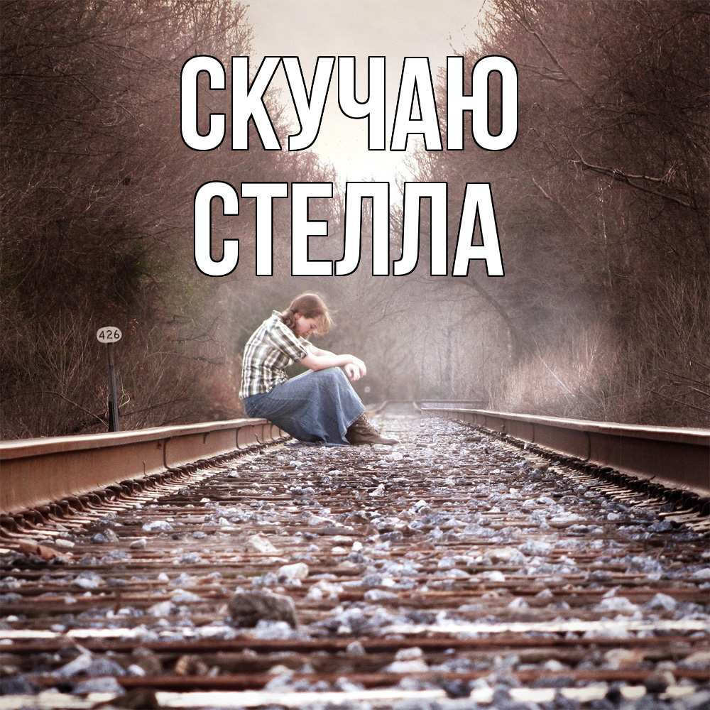 Открытка  с именем. Стелла, Скучаю  