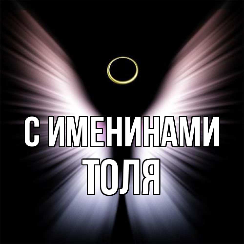 Открытка  с именем. Толя, С именинами  