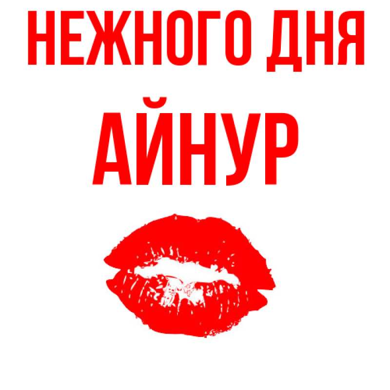 Картинка Нежного дня, Айнур