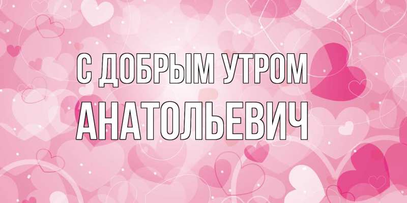 Картинка С добрым утром, Анатольевич