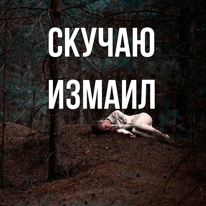 Картинка Скучаю, Измаил