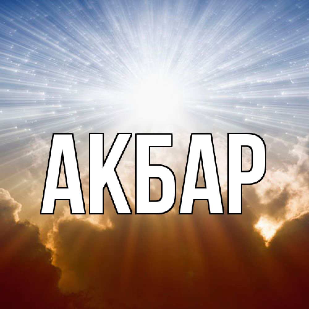 Открытка  с именем. Акбар, Главная  