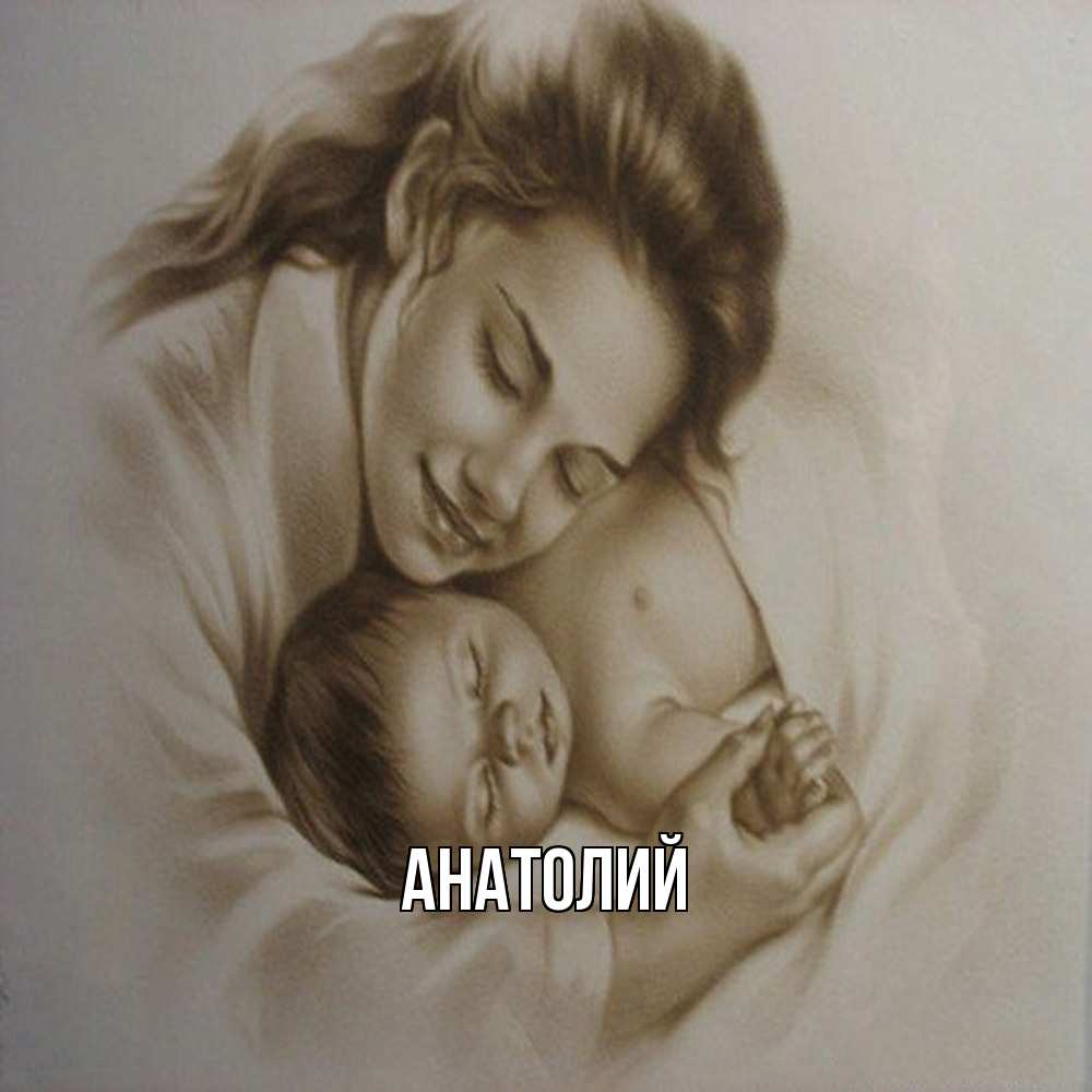 Открытка  с именем. Анатолий, Главная  