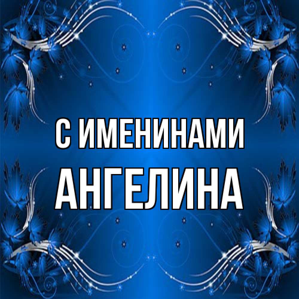 Открытка  с именем. Ангелина, С именинами  