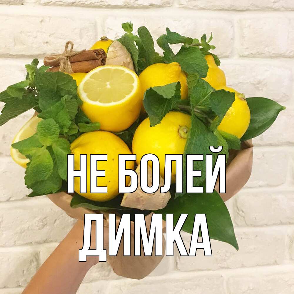 Открытка  с именем. Димка, Не болей  