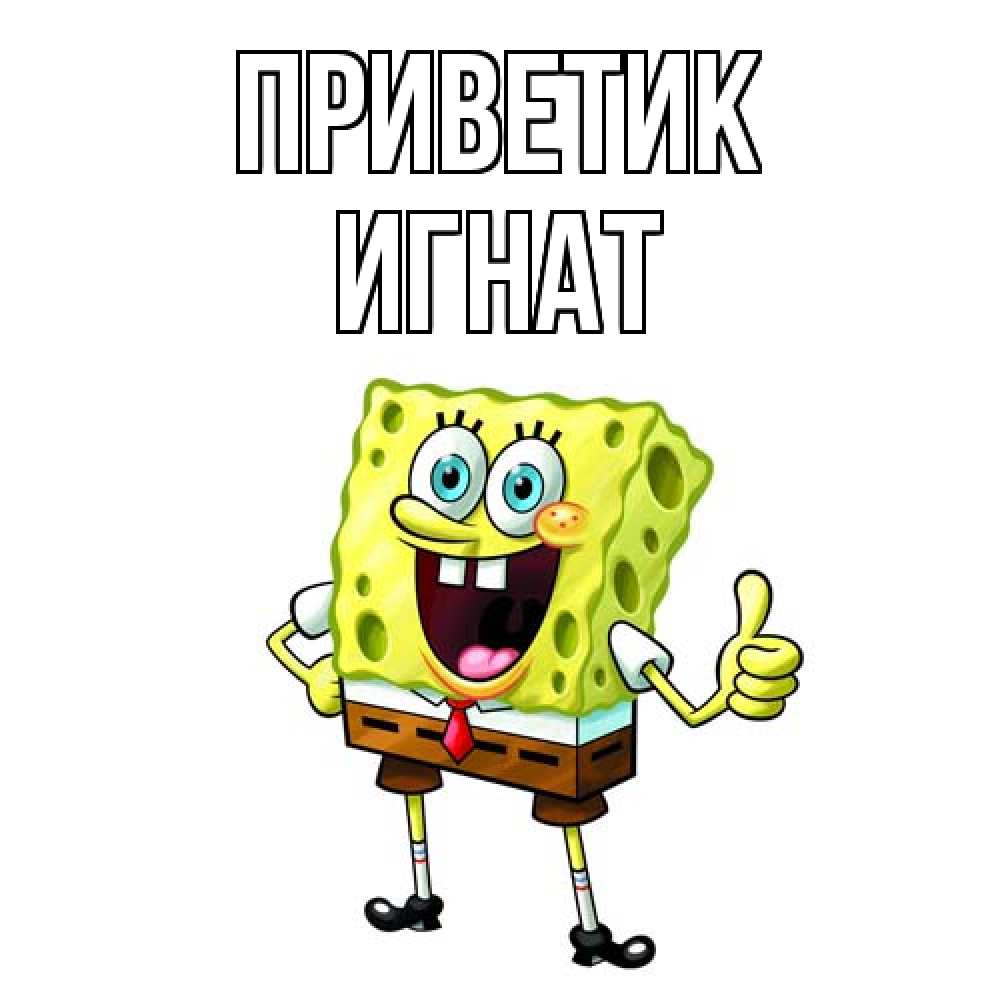 Открытка  с именем. Игнат, приветик  