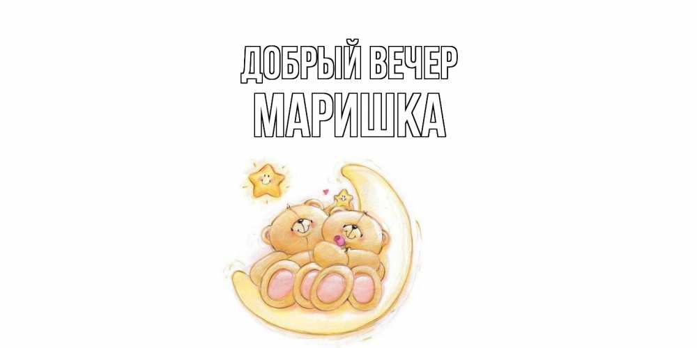 Открытка  с именем. Маришка, Добрый вечер  