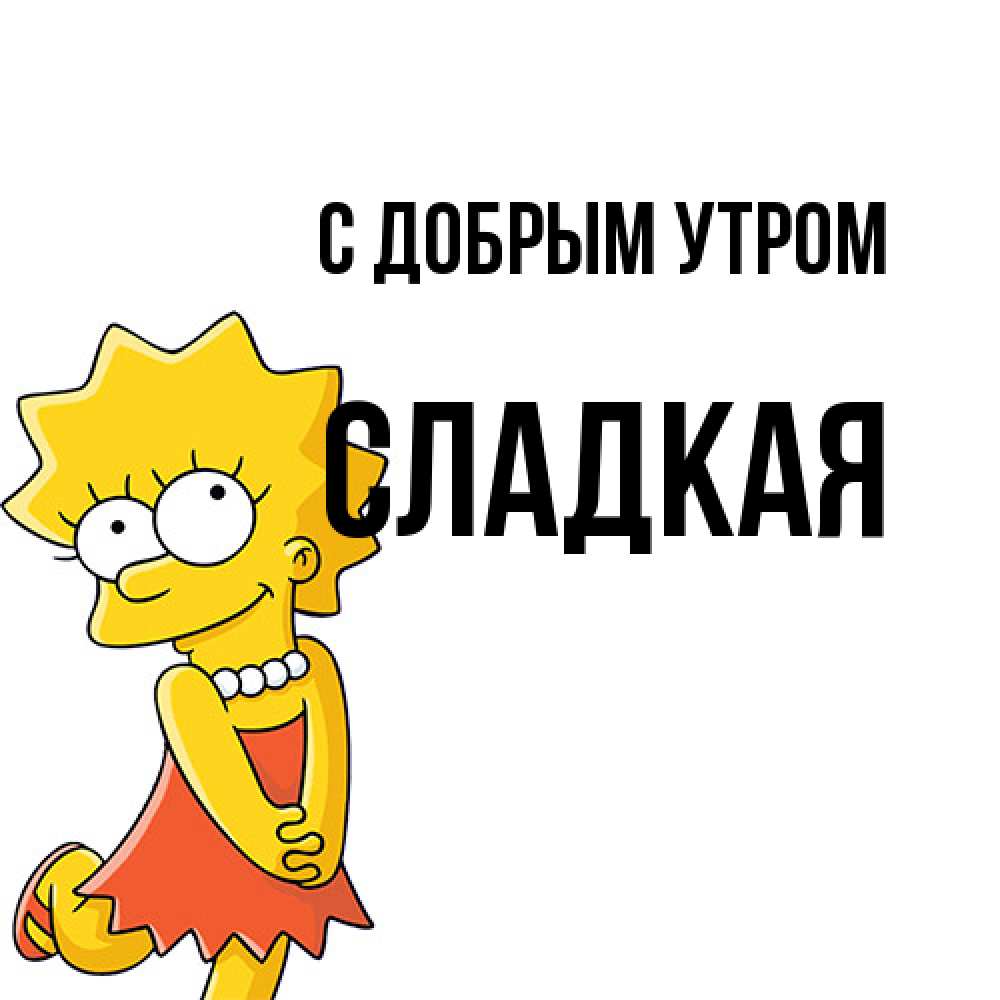 Открытка  с именем. Сладкая, С добрым утром  