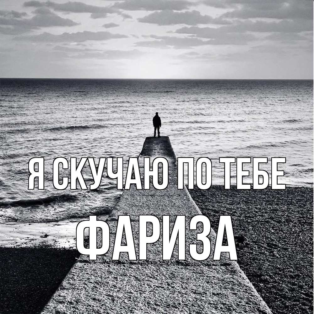 Открытка  с именем. Фариза, Я скучаю по тебе  
