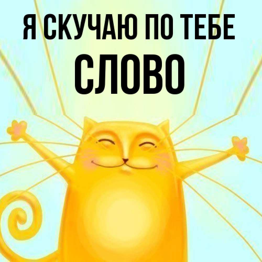 Открытка  с именем. слово, Я скучаю по тебе  