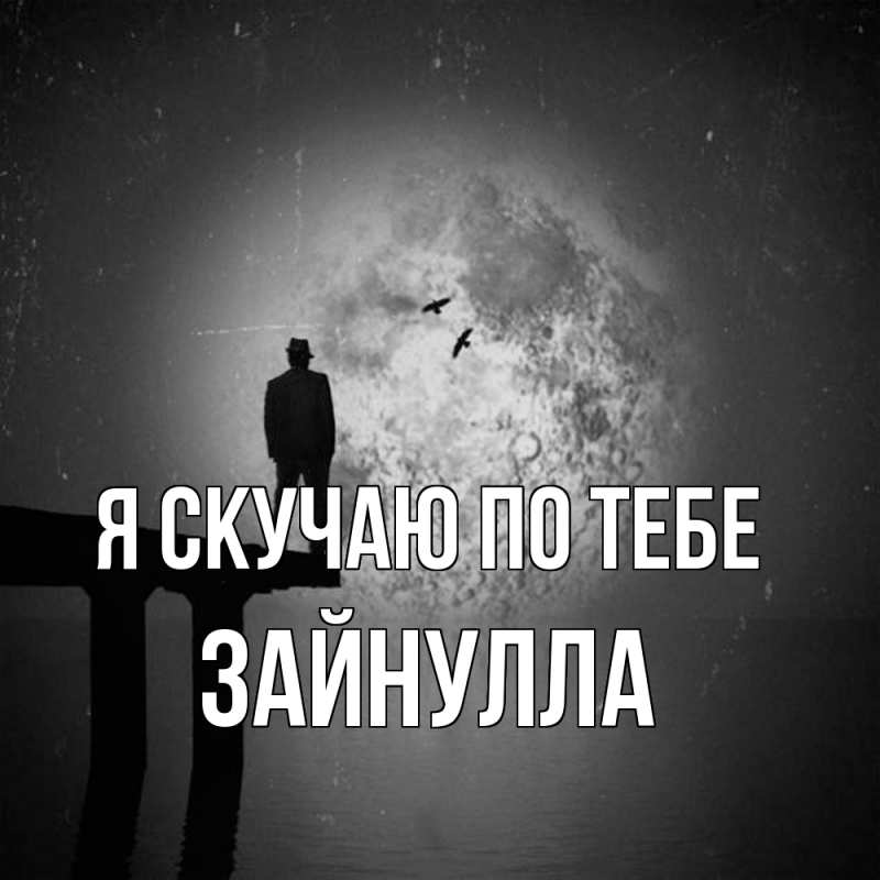 Картинка Я скучаю по тебе, Зайнулла
