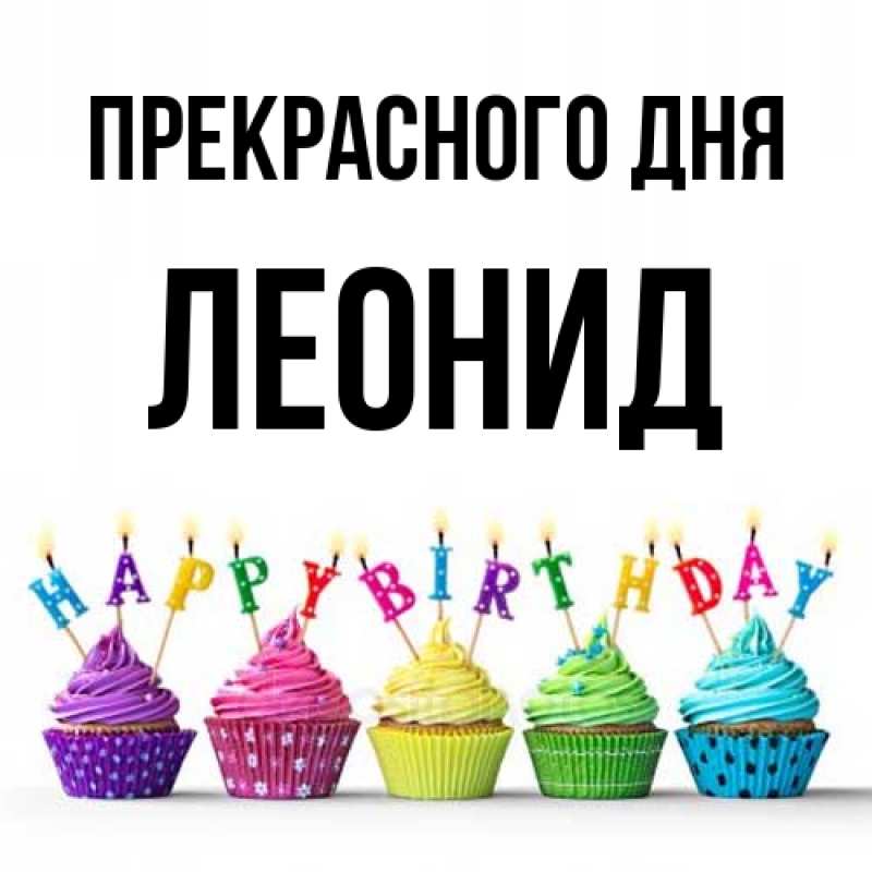 Картинка Прекрасного дня, Леонид