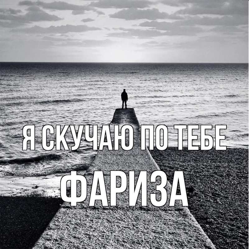 Картинка Я скучаю по тебе, Фариза