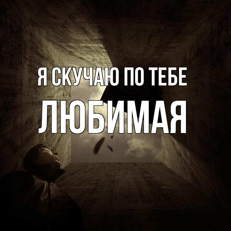Картинка Я скучаю по тебе, любимая