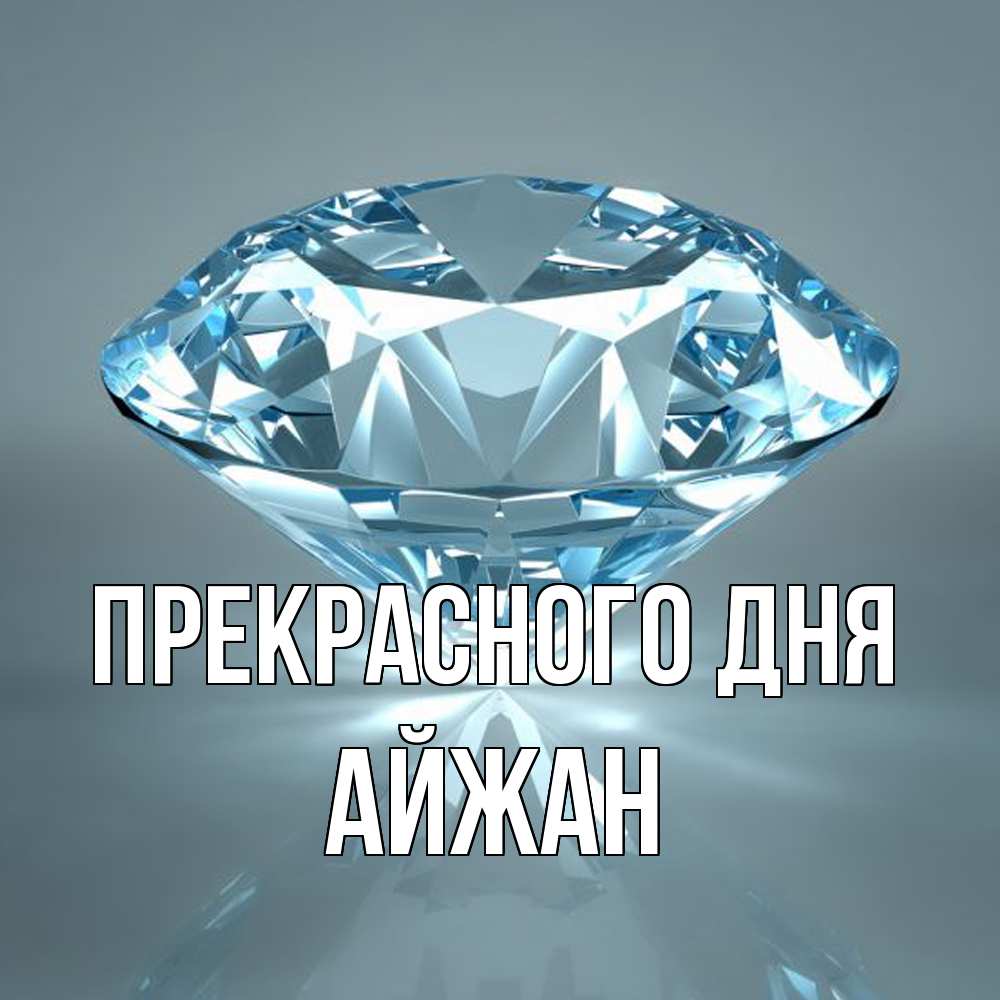 Открытка  с именем. Айжан, Прекрасного дня  