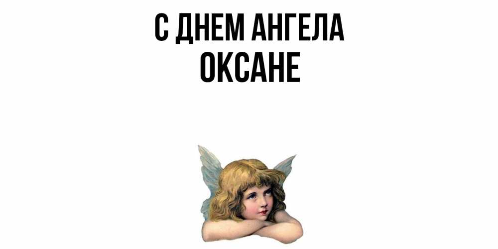 Открытка  с именем. Оксане, С днем ангела  