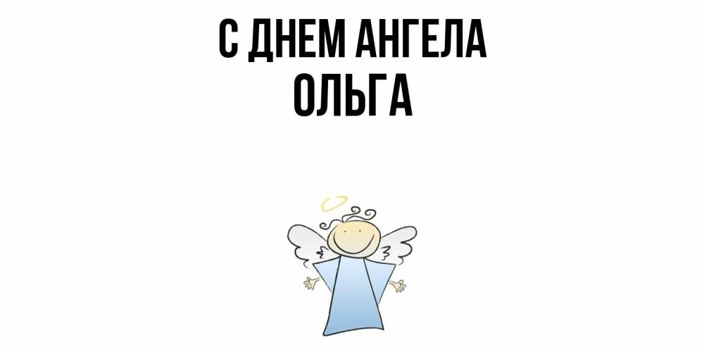 Открытка  с именем. Ольга, С днем ангела  