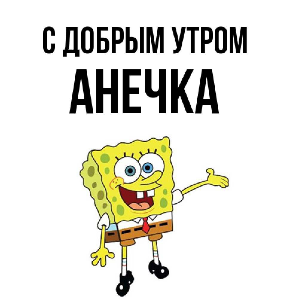 Открытка  с именем. анечка, С добрым утром  