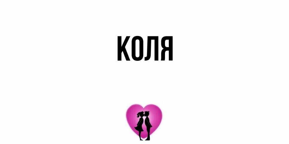 Открытка  с именем. коля, Главная  