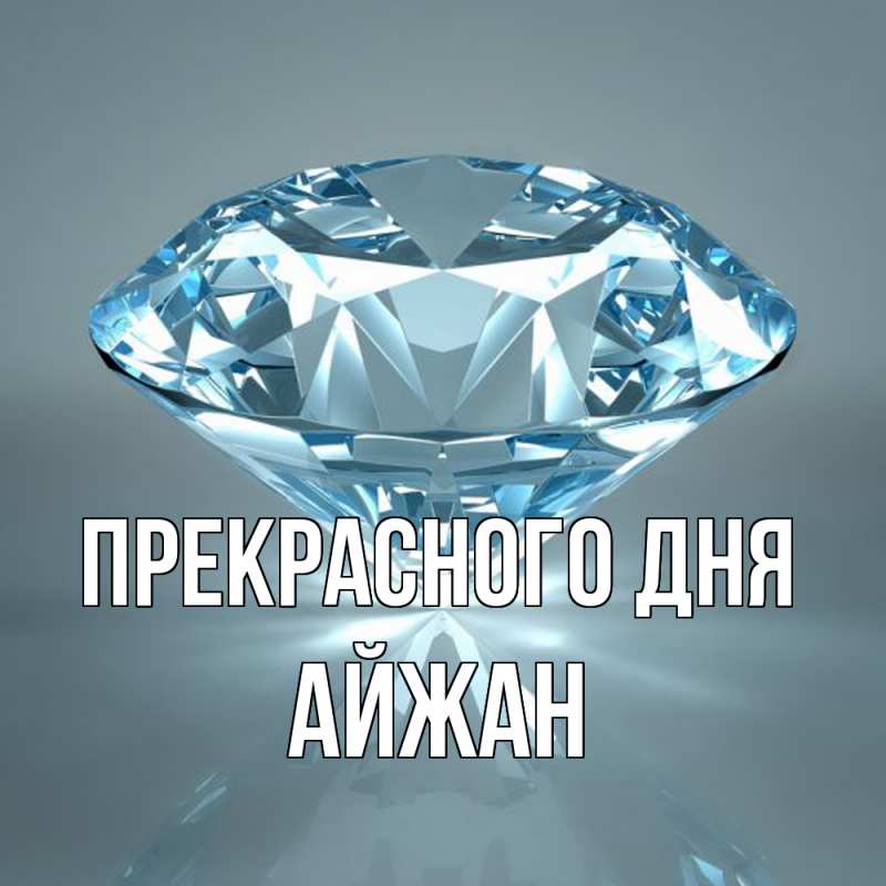Картинка Прекрасного дня, Айжан