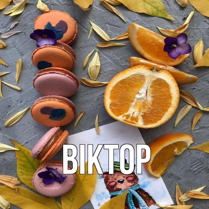 Картинка  с именем , Віктор