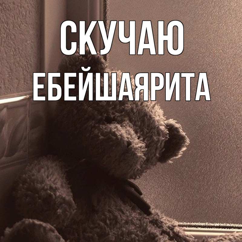 Картинка Скучаю, ЕбейшаяРита