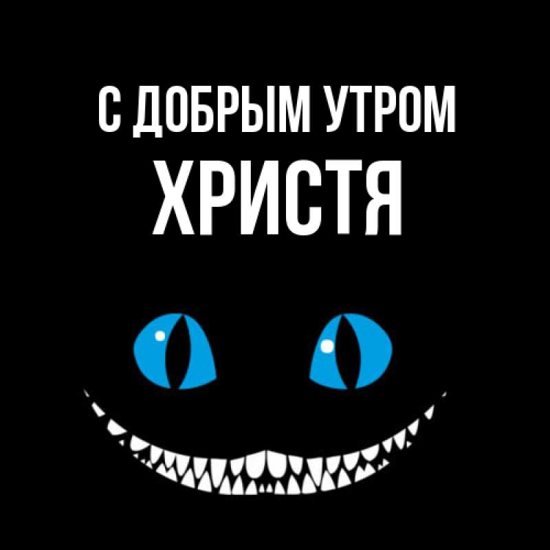 Картинка С добрым утром, Христя
