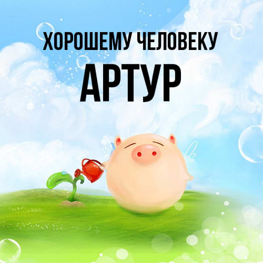 Открытка  с именем. Артур, Хорошему человеку  