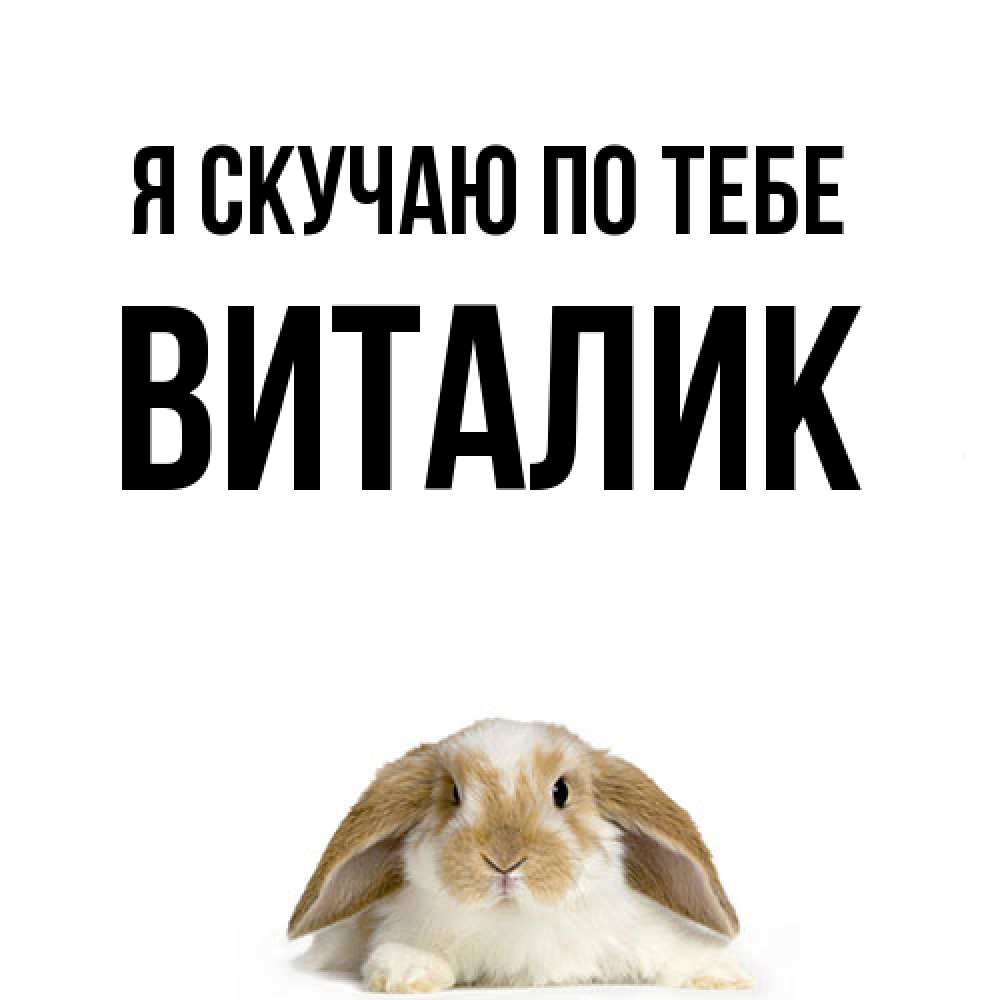Открытка  с именем. Виталик, Я скучаю по тебе  