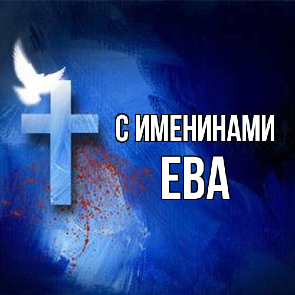 Открытка  с именем. Ева, С именинами  