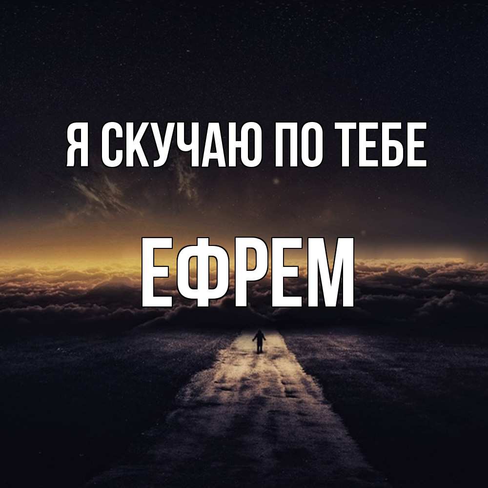 Открытка  с именем. Ефрем, Я скучаю по тебе  